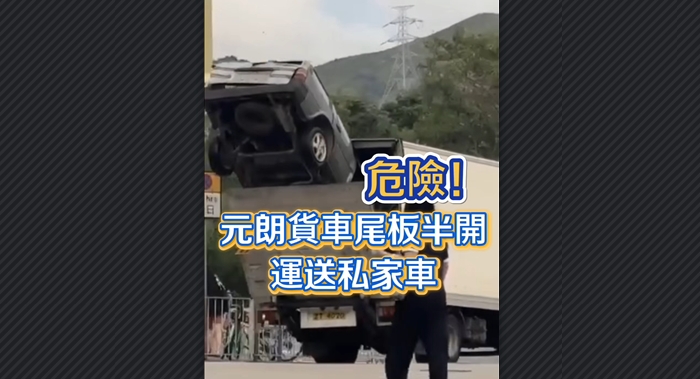 有片丨元朗貨車尾板半開運送私家車 警方票控司機駕駛危險車輛