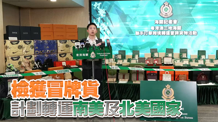 粵港澳海關聯手打擊轉運冒牌貨 香港海關檢6.7萬件假貨拘5人