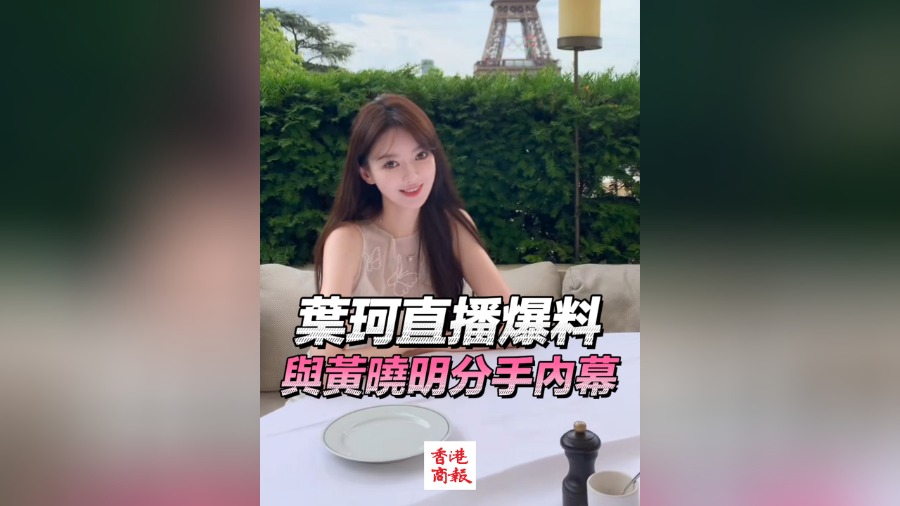 有片丨葉珂直播爆料與黃曉明分手內幕