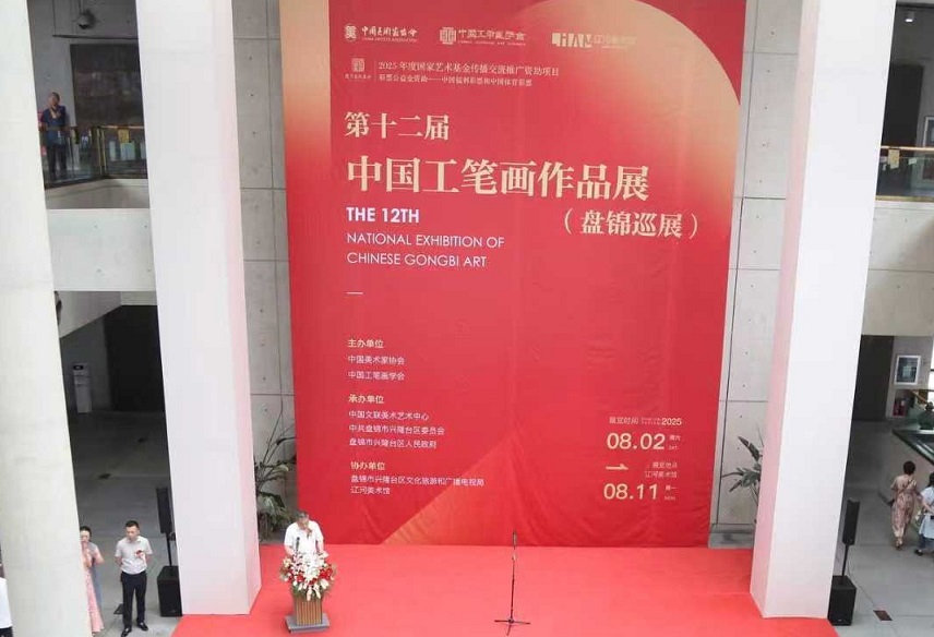 第十二屆中國工筆畫作品展（盤錦巡展）在遼河美術館啟幕 近500件佳作呈現工致之美與時代思考