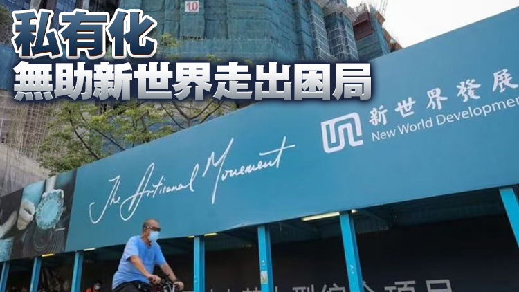 傳獲鄭氏家族與黑石提私有化 新世界澄清：尚未有收購要約接觸