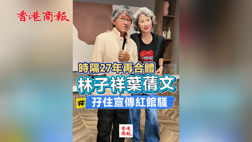  有片丨27年再合體 林子祥葉蒨文孖住宣傳紅館騷