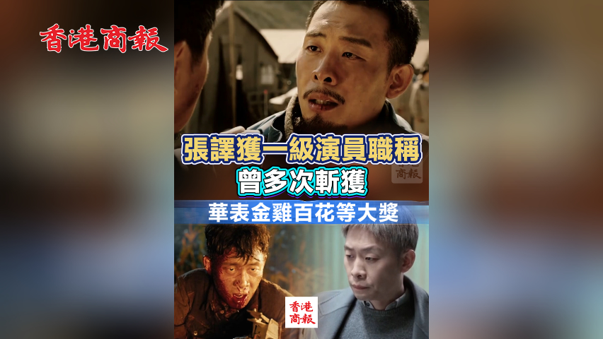 有片丨張譯獲國家一級演員職稱 曾多次斬獲華表獎金雞百花等大獎