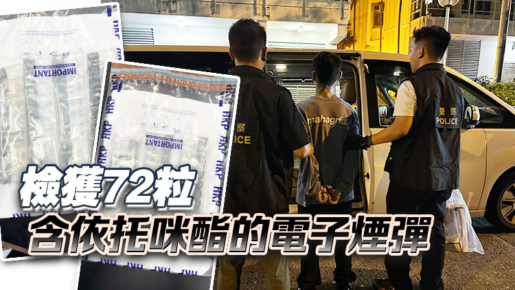 警方粉嶺搗破公屋毒品儲存倉拘1男 檢值2.1萬元依托咪酯