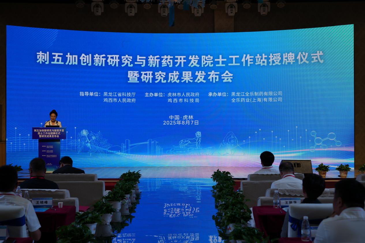 黑龍江首家！刺五加研究與新藥開發院士工作站落戶虎林