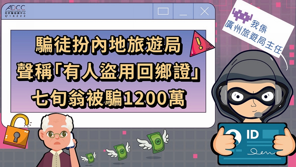 騙徒假冒內地旅遊局訛稱回鄉證被盜 七旬翁被騙1200萬元