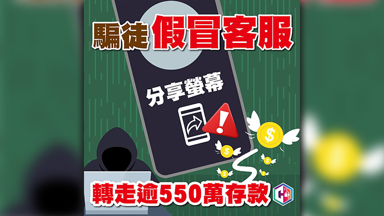 騙徒假冒電訊商客服詐騙個人資料 一名受害人損失550萬元