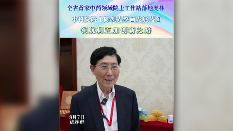 有片丨中科院院士陳凱先擘畫虎林刺五加發展藍圖 領航刺五加創新之路