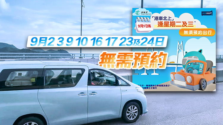 9·1起「港車北上」逢周二周三無需預約 可經港珠澳大橋出行前往廣東