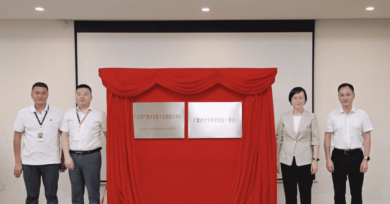 廣東開啟產教評技能生態鏈建設新階段——產教評共享實訓（希音）基地揭牌