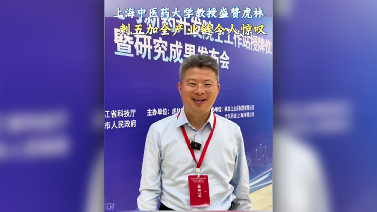 有片丨上海中醫藥大學教授盛讚黑龍江虎林刺五加全產業鏈令人驚嘆