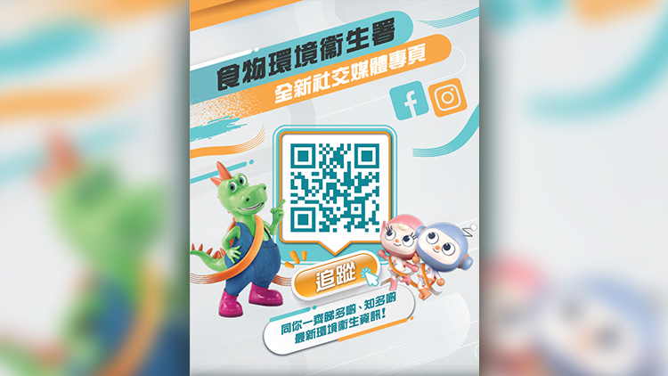 食環署推出官方Fb及Ins社交平台專頁