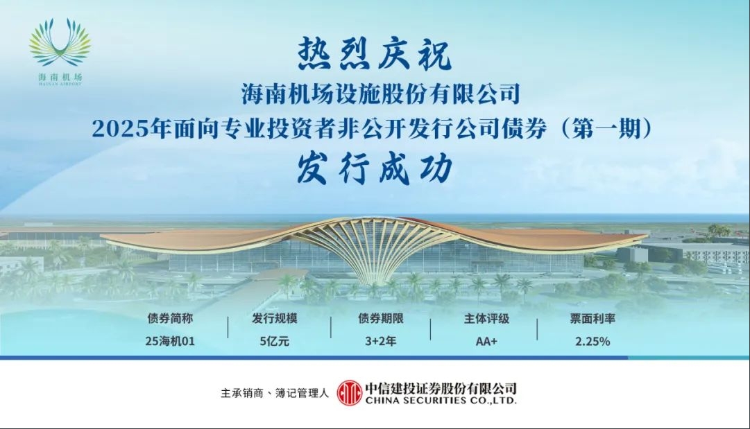 海南機場成功非公開發行5億元債券 票面利率2.25%