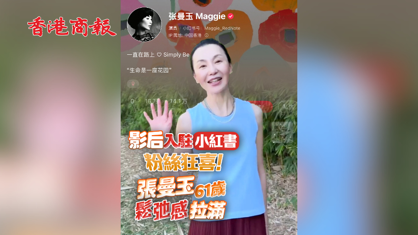 有片丨影后入駐小紅書 粉絲狂喜！張曼玉61歲鬆弛感拉滿