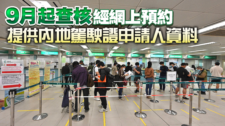 打擊排隊黨！8月13日起免試簽發駕照取籌須輸入申請人資料