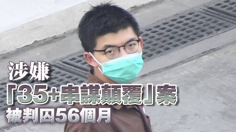 黃之鋒涉與羅冠聰等人串謀勾結外國勢力案 將交付高院審理