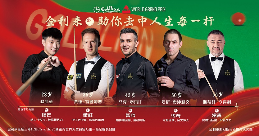 有片｜金利來深度參與斯諾克頂級賽事 知名企業跨界新賽道