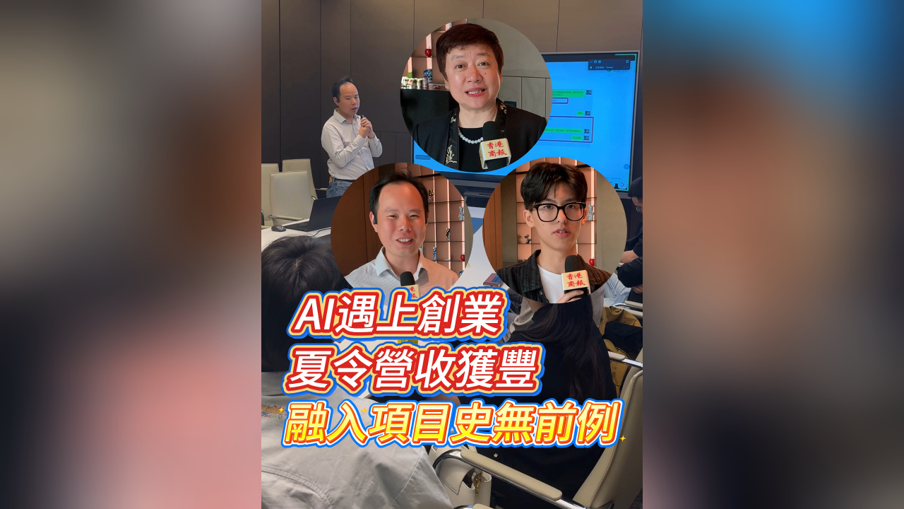 有片丨AI遇上創業 夏令營收獲豐 融入項目史無前例