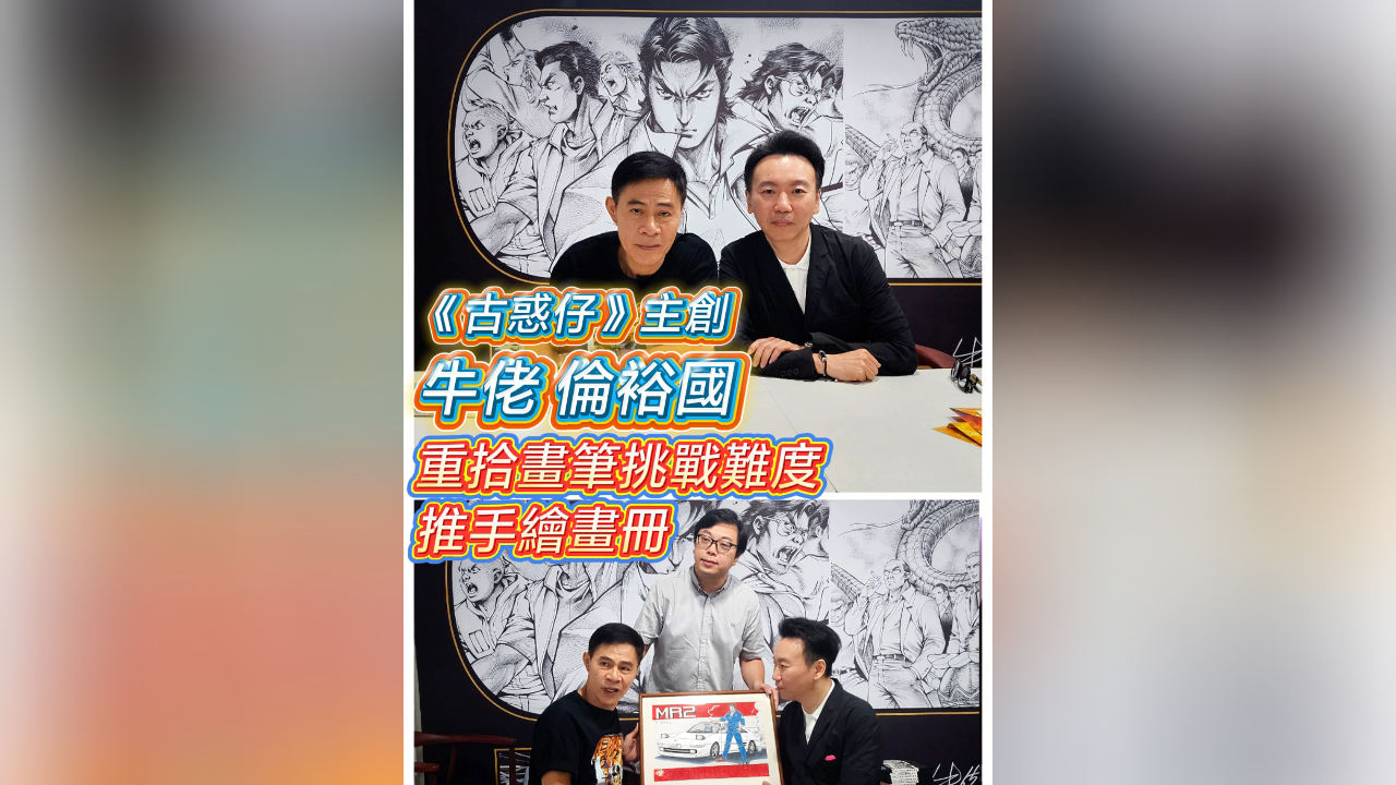 有片丨《古惑仔》主創牛佬倫裕國 重拾畫筆挑戰難度推手繪畫冊