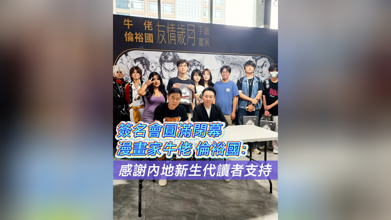 有片丨簽名會圓滿閉幕漫畫家牛佬倫裕國：感謝內地新生代讀者支持