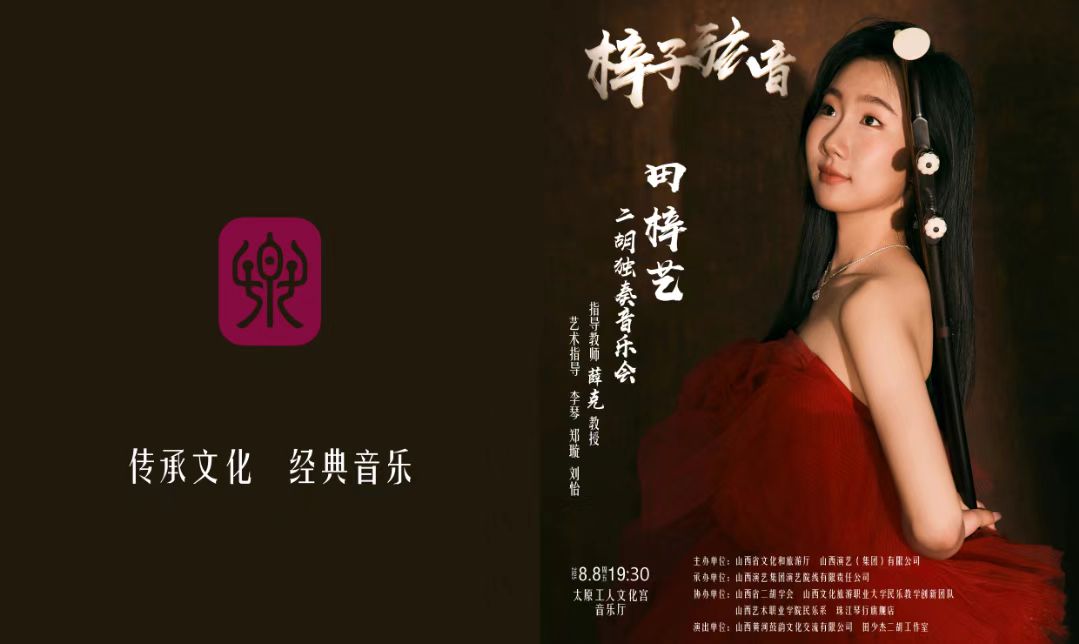 《梓子弦音》二胡音樂會奏響太原