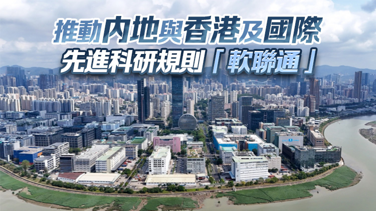 河套深圳園區發展規劃發布兩周年 制度創新助推科研要素跨境流動