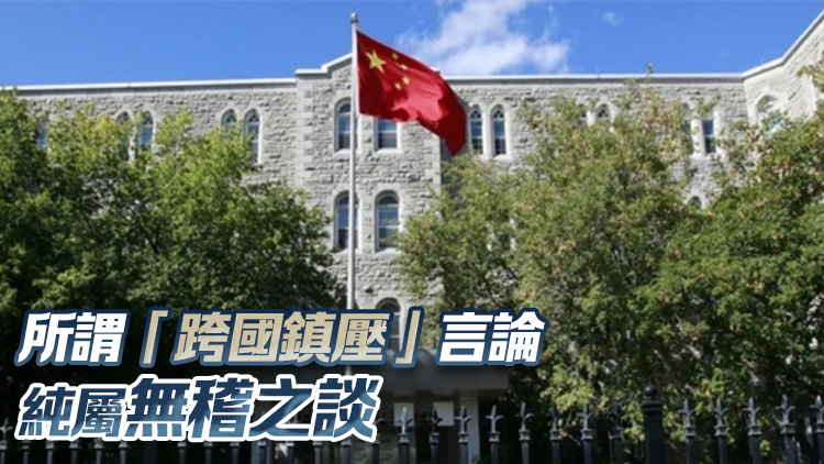 七國集團等發表涉港錯誤聲明 中國駐加使館：所謂「跨國鎮壓」純屬無稽之談