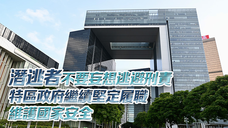 美國及七國集團等抹黑香港緝捕危害國安逃犯 港府：任何企圖詆毀絕不會得逞