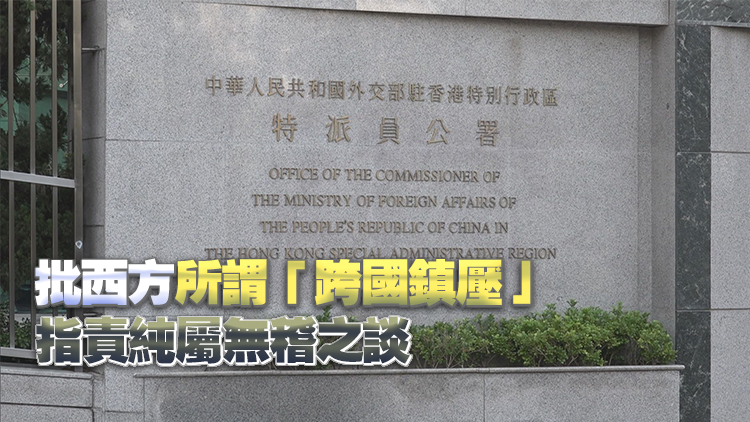 外交部駐港公署：特區執法行動合理合法 西方聯手干預註定失敗