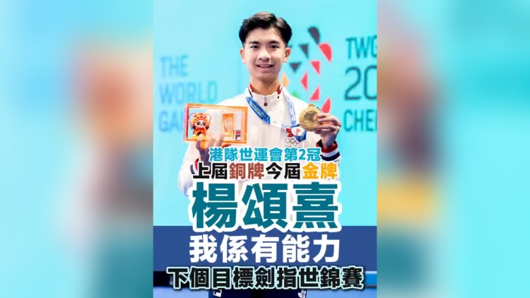 有片丨上屆銅牌今屆金牌 楊頌熹：我係有能力
