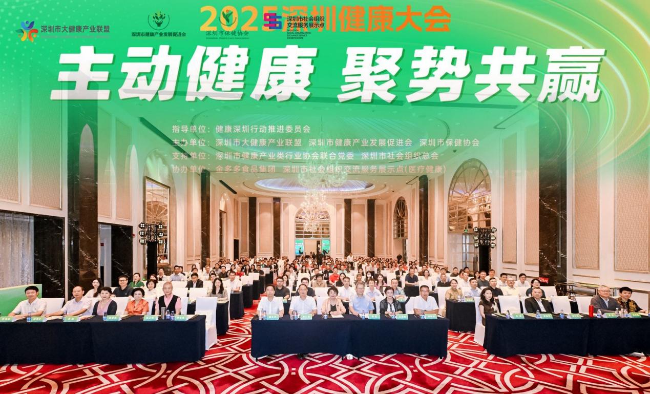 「主動健康」賦能城市競爭力 「聚勢共贏」激發產業新動能——「2025深圳健康大會」成功舉辦