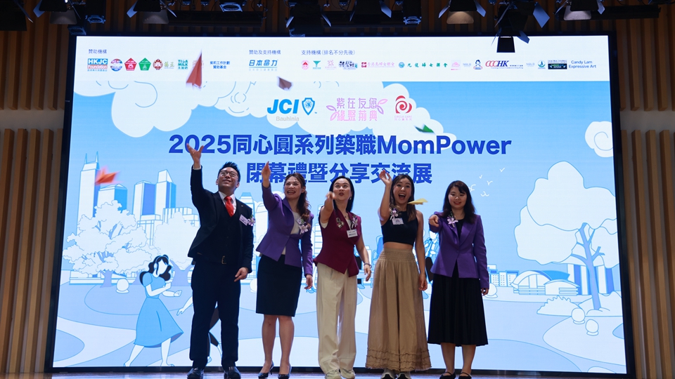 「同心圓系列：築職MomPower」閉幕 鼓勵女性就業 發掘個人潛能