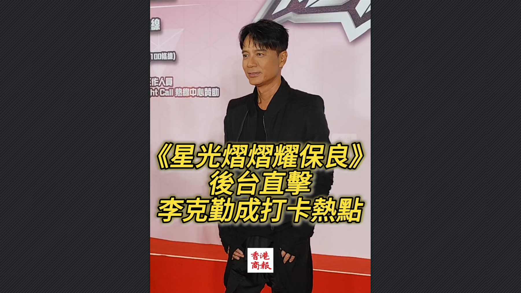 有片丨《星光熠熠耀保良》後台直擊 李克勤成打卡熱點