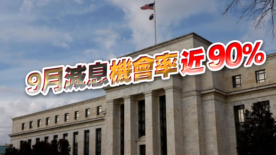 美聯儲副主席：美國就業數據差過預期 支持今年減息3次