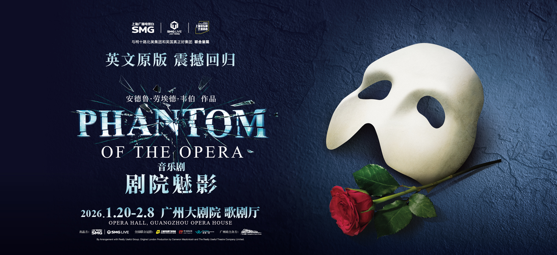 劇王歸來！英文原版《劇院魅影》2026年初震撼重返廣州大劇院