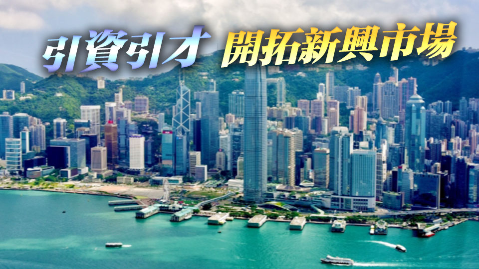 【港商時評】放大招商效應 賦能香港經濟