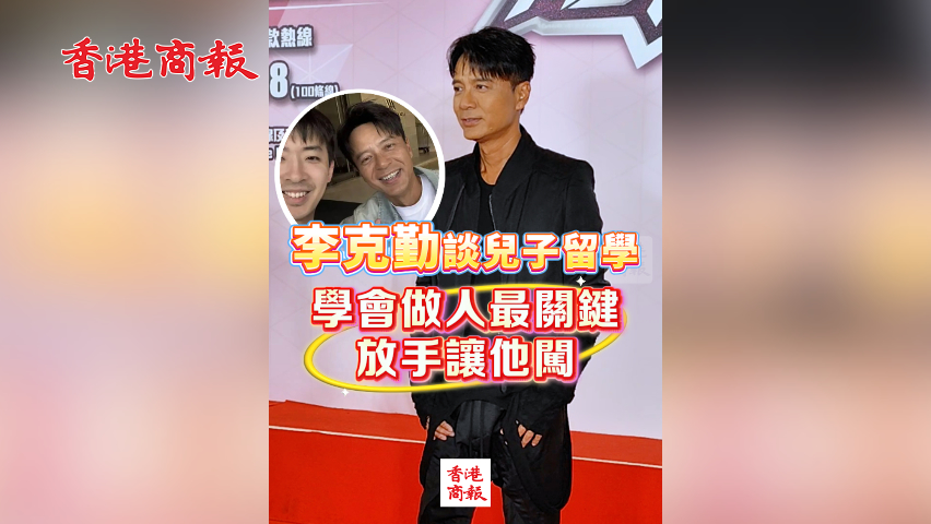 有片丨李克勤談兒子留學：學會做人最關鍵 放手讓他闖