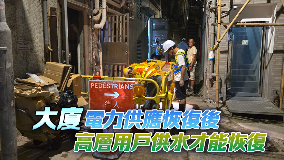 北角明園西街爆水管明苑中心停電 今早6時低層恢復供水