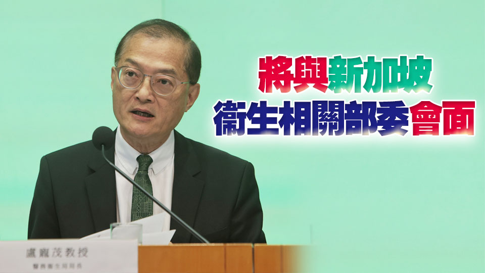 盧寵茂12日率團訪問新加坡 加強兩地醫療衞生交流合作