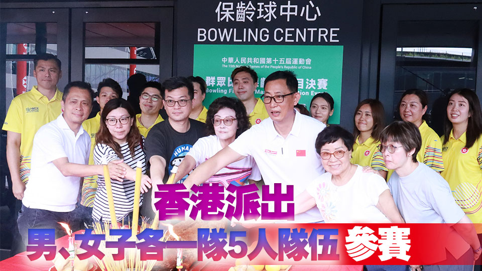 全運會群眾比賽保齡球項目決賽本月22至24日啟德舉行