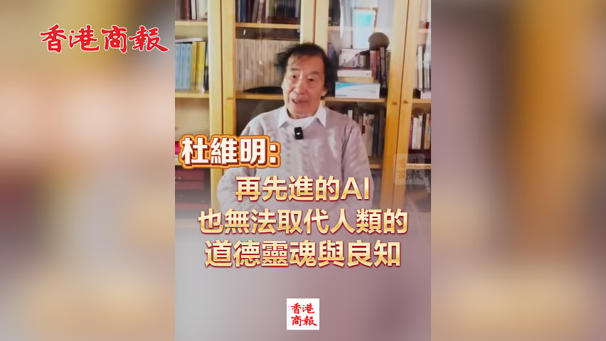 有片丨杜維明：再先進的AI，也無法取代人類的道德靈魂與良知