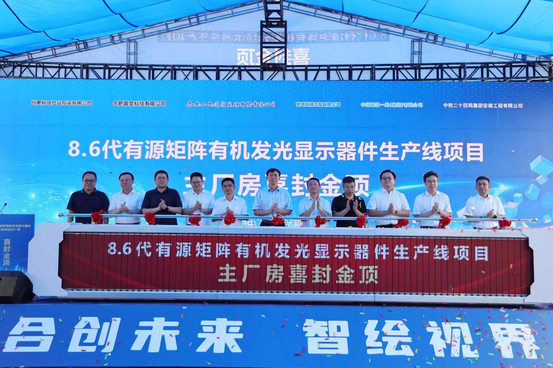 合肥國顯8.6代AMOLED生產線項目主廠房封頂 凸顯中國自主創新實力