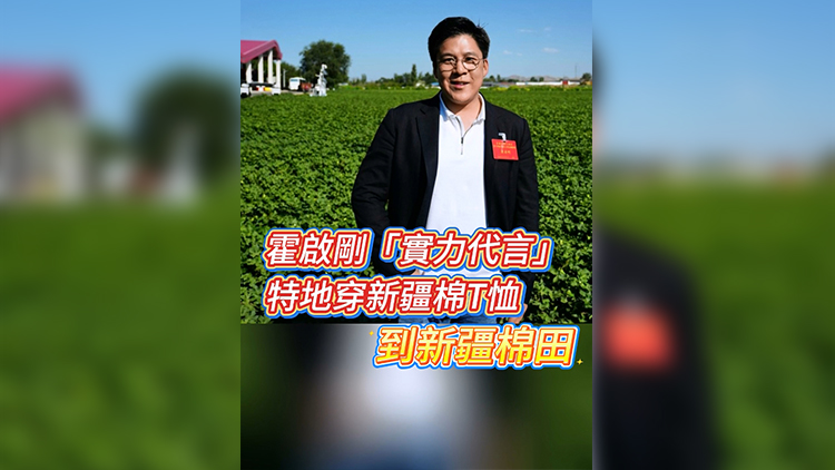 有片 | 霍啟剛「實力代言」！特地穿新疆棉T恤 到新疆棉田