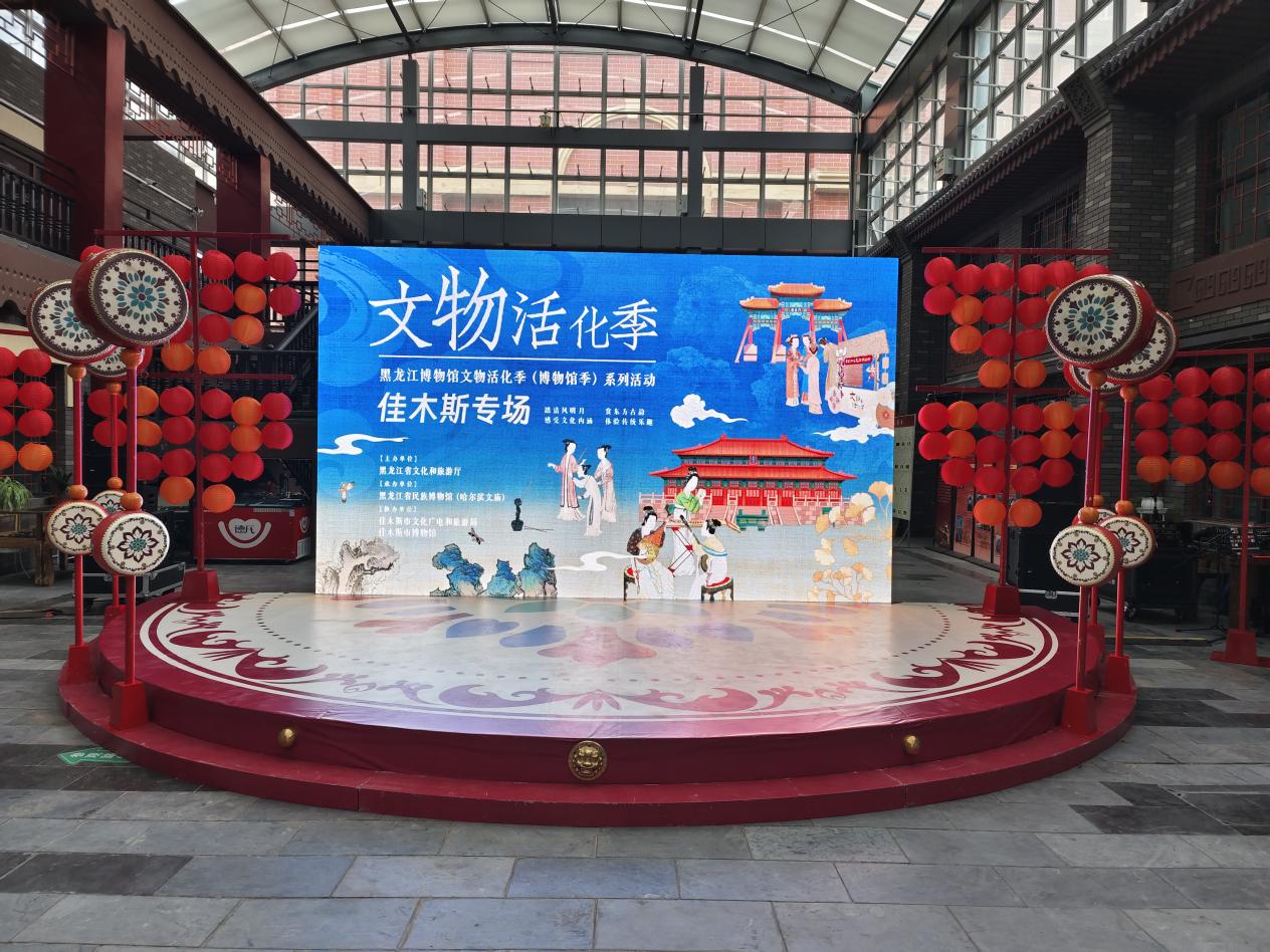 黑龍江博物館文物活化季（博物館季）佳木斯專場亮相佳木斯市博物館