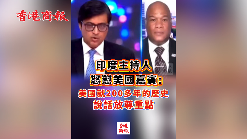 有片丨印度主持人怒懟美國嘉賓：美國就200多年的歷史 說話放尊重點