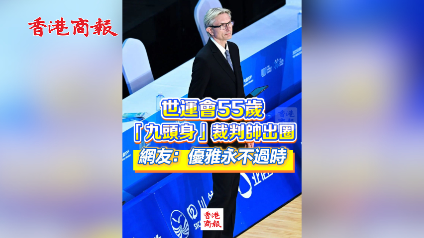 有片丨世運會55歲「九頭身」裁判帥出圈 網友：優雅永不過時！