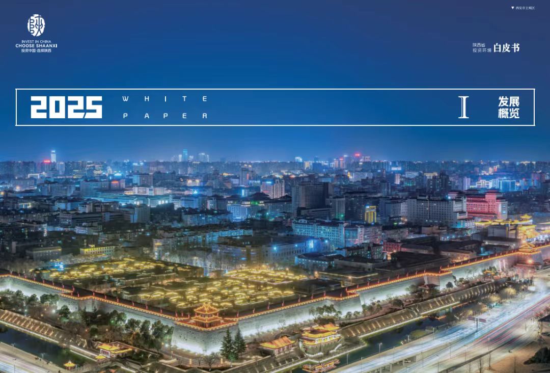 「投資寶典」詳實權威！ 《2025陝西省投資環境白皮書》發佈