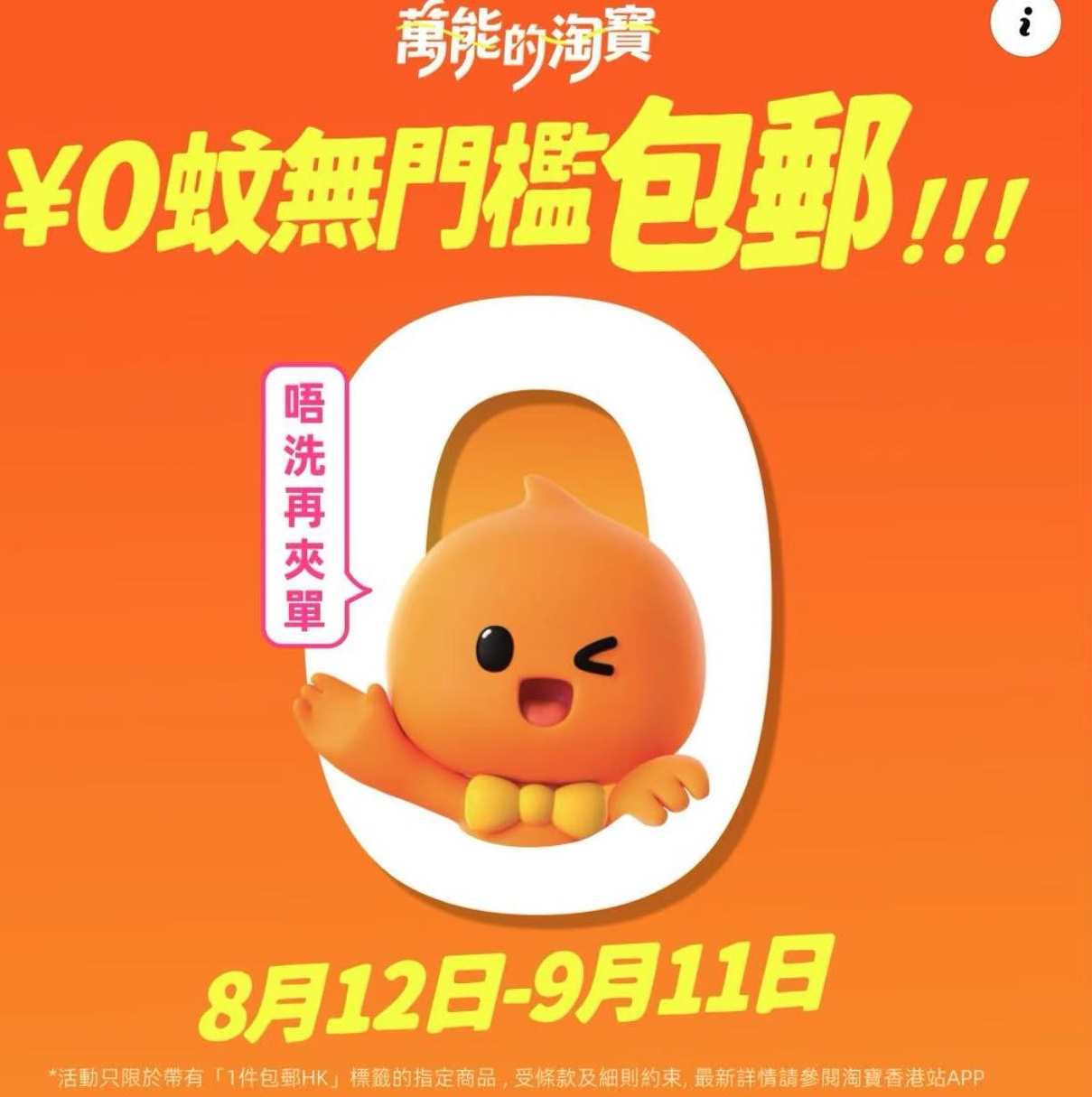 淘寶今起限時「¥0蚊無門檻包郵」　「本地退」每月最多5次