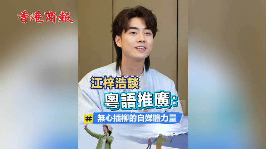 有片丨江梓浩談粵語推廣：無心插柳的自媒體力量