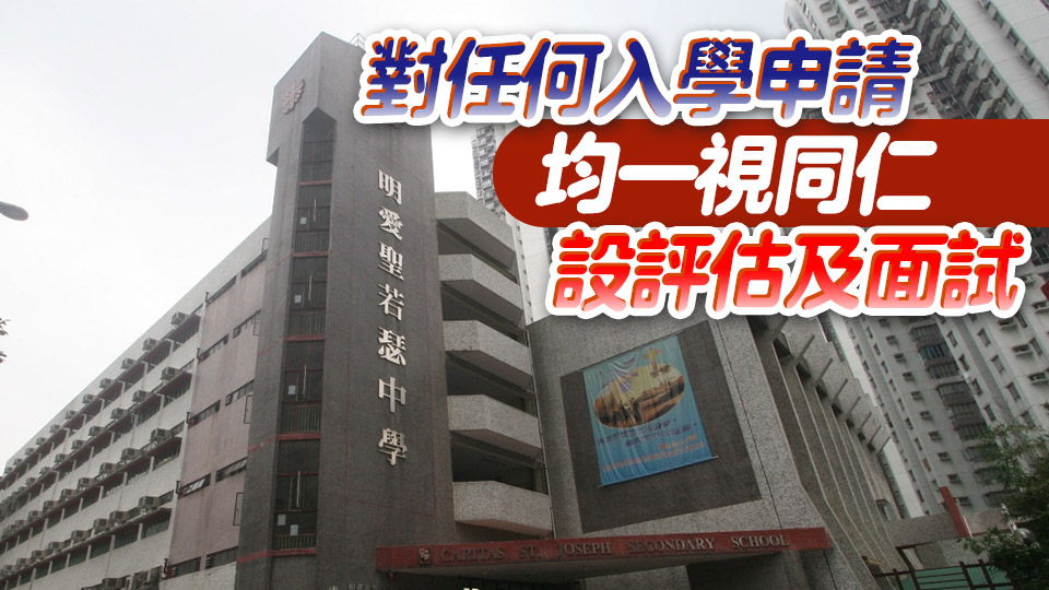 明愛聖若瑟中學回應與內地機構開辦DSE課程：從未授權或簽收生協議